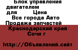 Блок управления двигателем volvo 03161962 для D12C › Цена ­ 15 000 - Все города Авто » Продажа запчастей   . Краснодарский край,Сочи г.